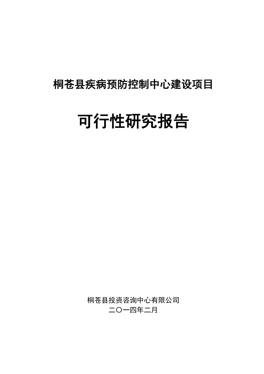 桐蒼縣疾病預(yù)防控制中心建設(shè)項(xiàng)目可行性研究報(bào)告.doc_第1頁