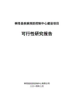 桐蒼縣疾病預(yù)防控制中心建設(shè)項(xiàng)目可行性研究報告.doc