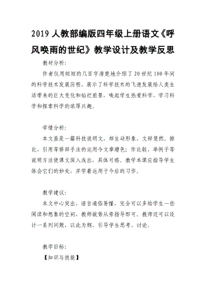 2019人教部編版四年級上冊語文《呼風喚雨的世紀》教學設計及教學反思