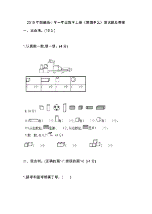 2019年部編版小學一年級數(shù)學上冊《第四單元》測試題及答案