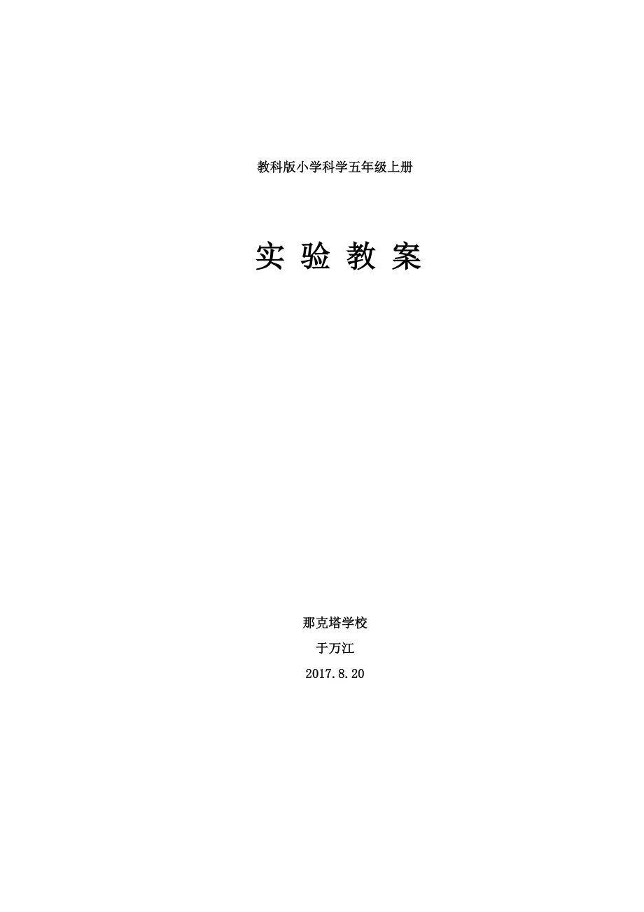 教科版小學科學五年級上冊實驗教案.doc_第1頁