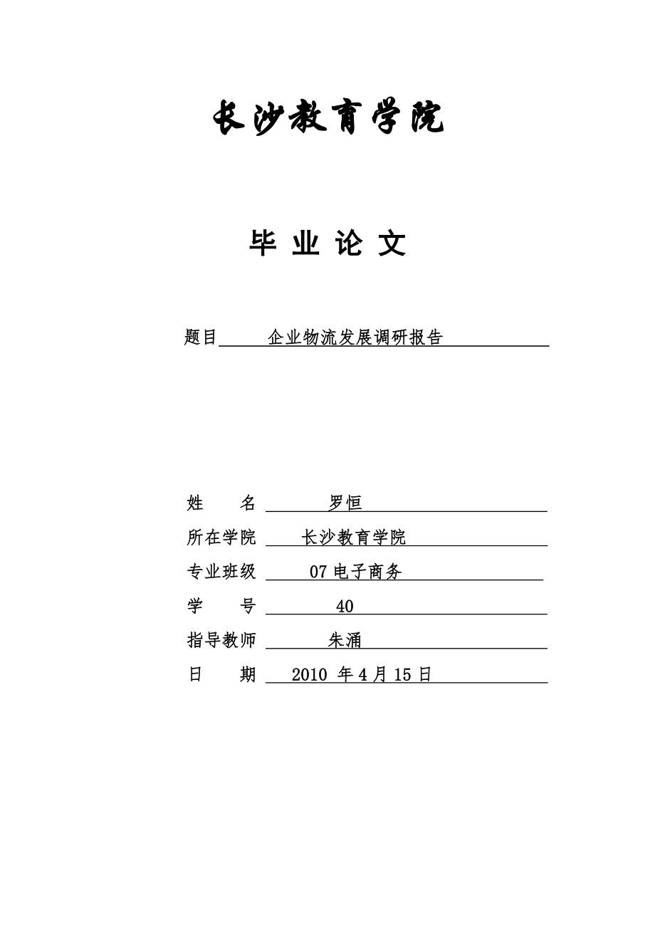 電子商務(wù)畢業(yè)論文-企業(yè)物流發(fā)展調(diào)研報(bào)告.doc_第1頁