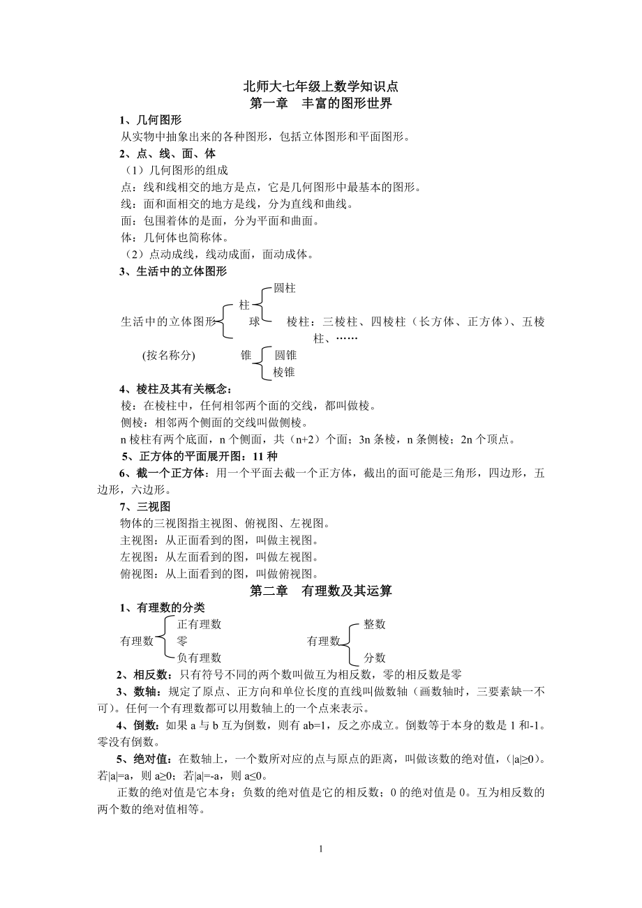 新北师大版七年级上册数学知识点总结.doc_第1页