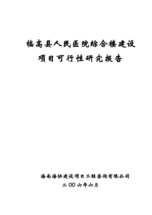 LG縣人民醫(yī)院綜合樓建設項目可行性研究報告.doc