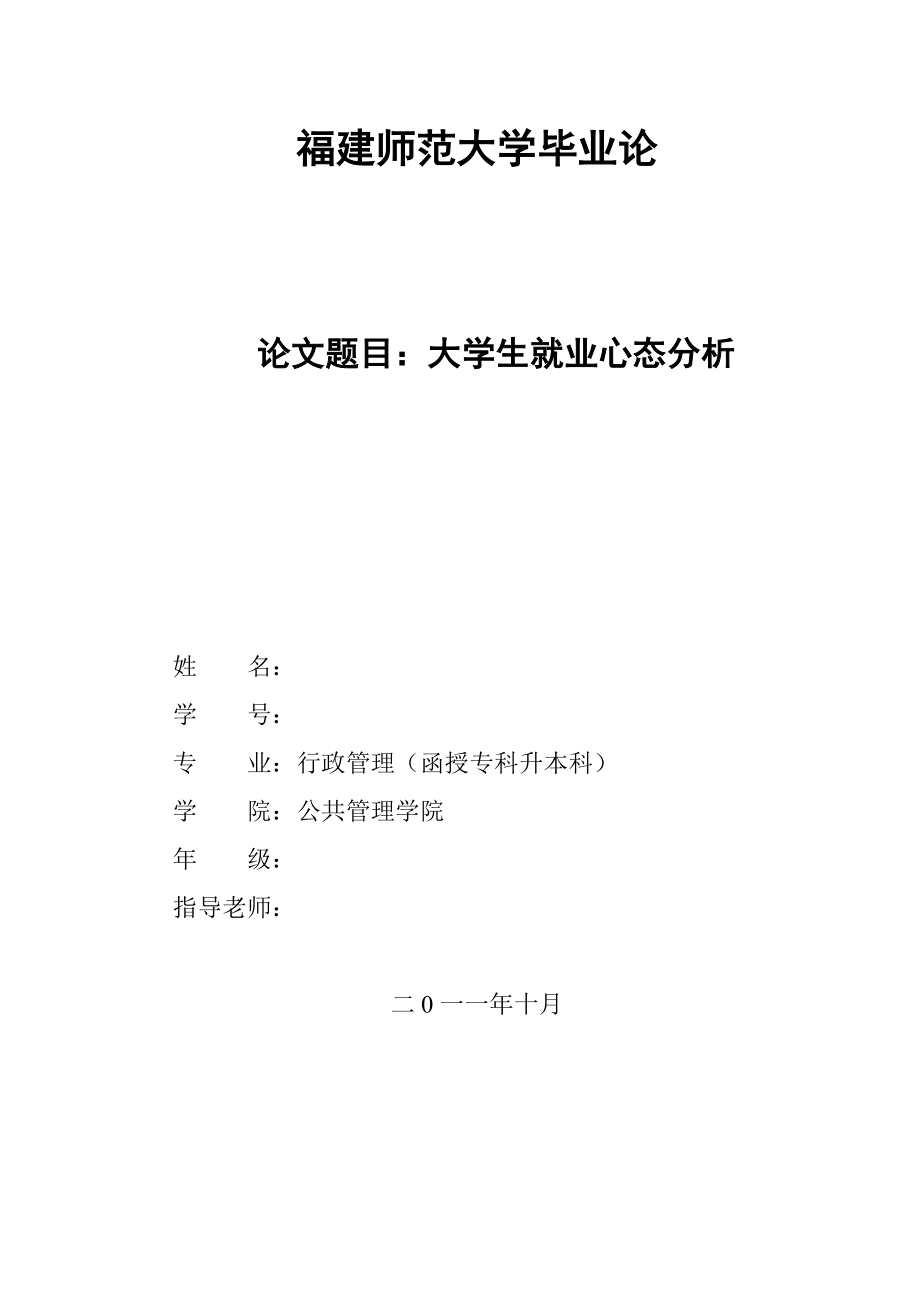 畢業(yè)論文大學(xué)生就業(yè)心態(tài)分析.doc_第1頁