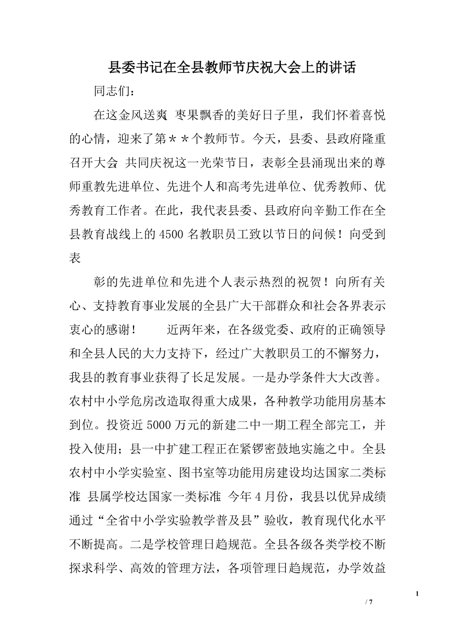 縣委書記在全縣教師節(jié)慶祝大會上的講話.doc_第1頁