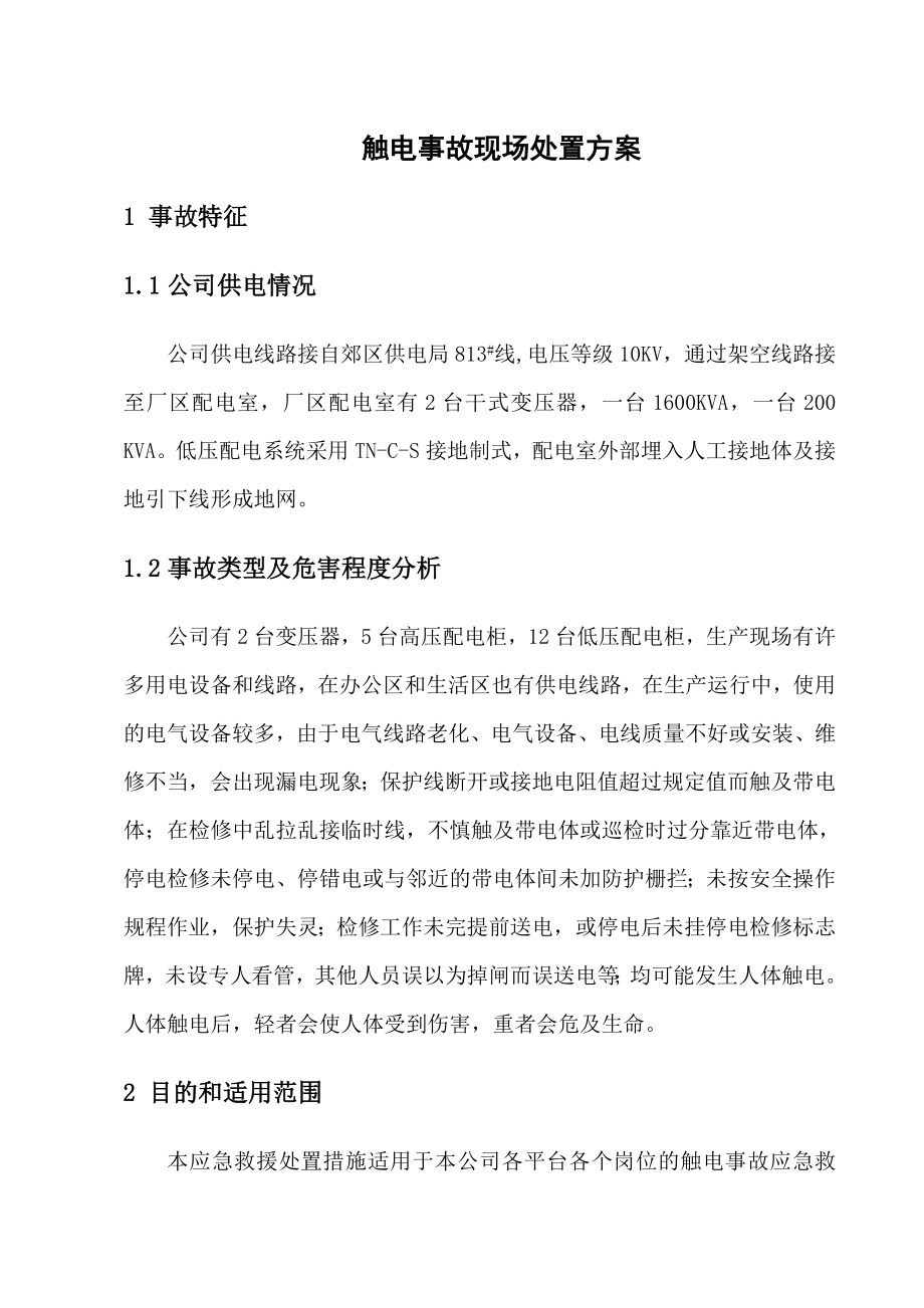 生产安全事故应急处置方案.doc_第1页