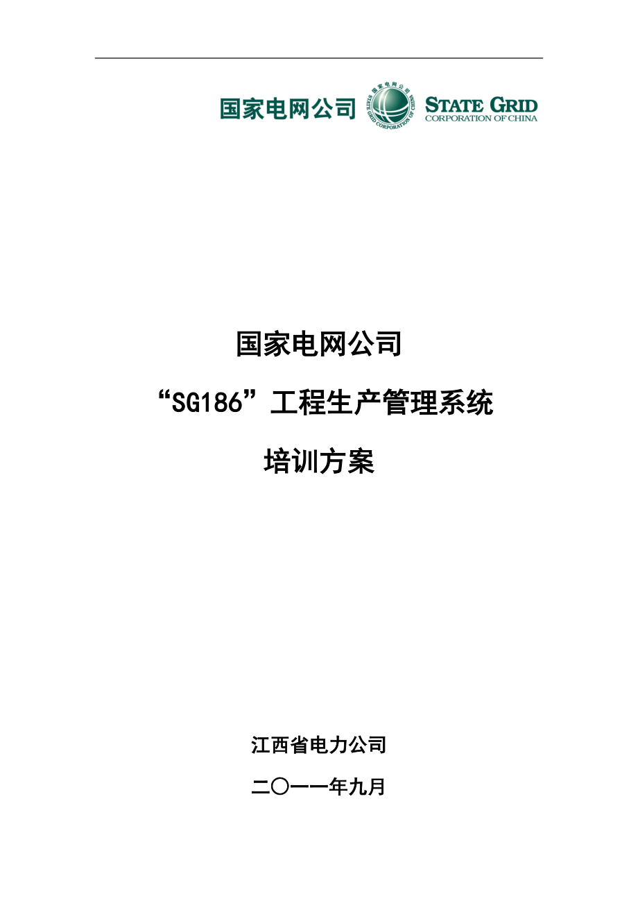 國家電網(wǎng)公司SG186工程生產(chǎn)管理系統(tǒng) 培訓方案.doc_第1頁