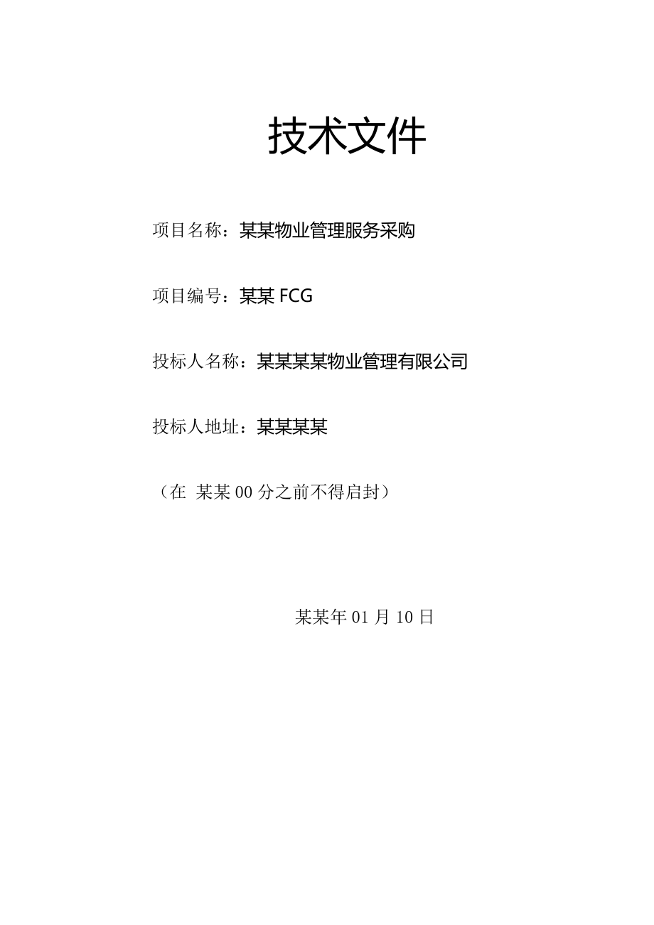 物業(yè)管理服務(wù)采購招標(biāo)技術(shù)方案.docx_第1頁