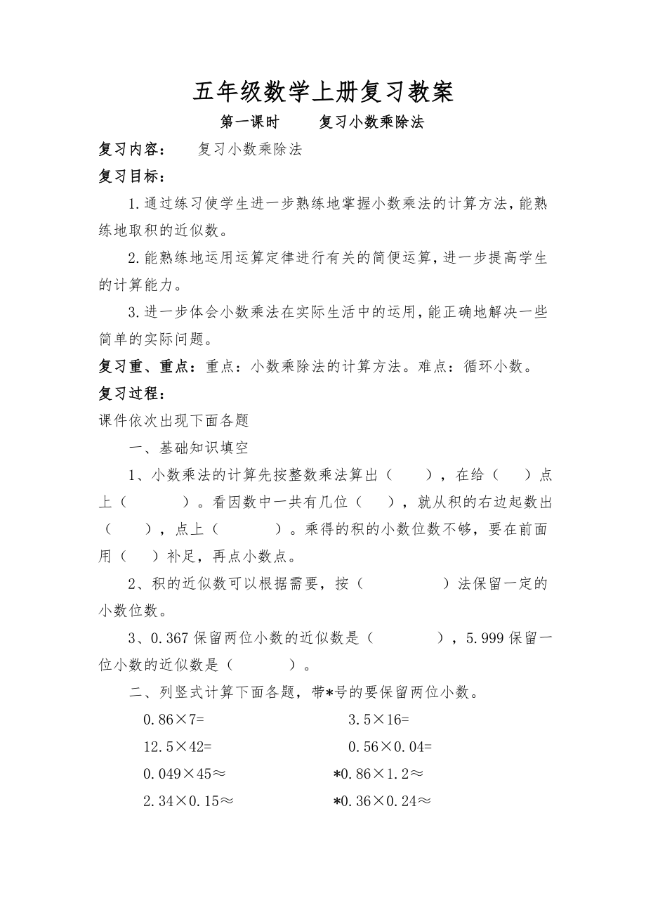 人教版五年級數(shù)學上冊期末復習教案.doc_第1頁