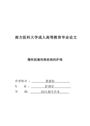 慢性阻塞性肺疾病的護(hù)理本科畢業(yè)論文.doc