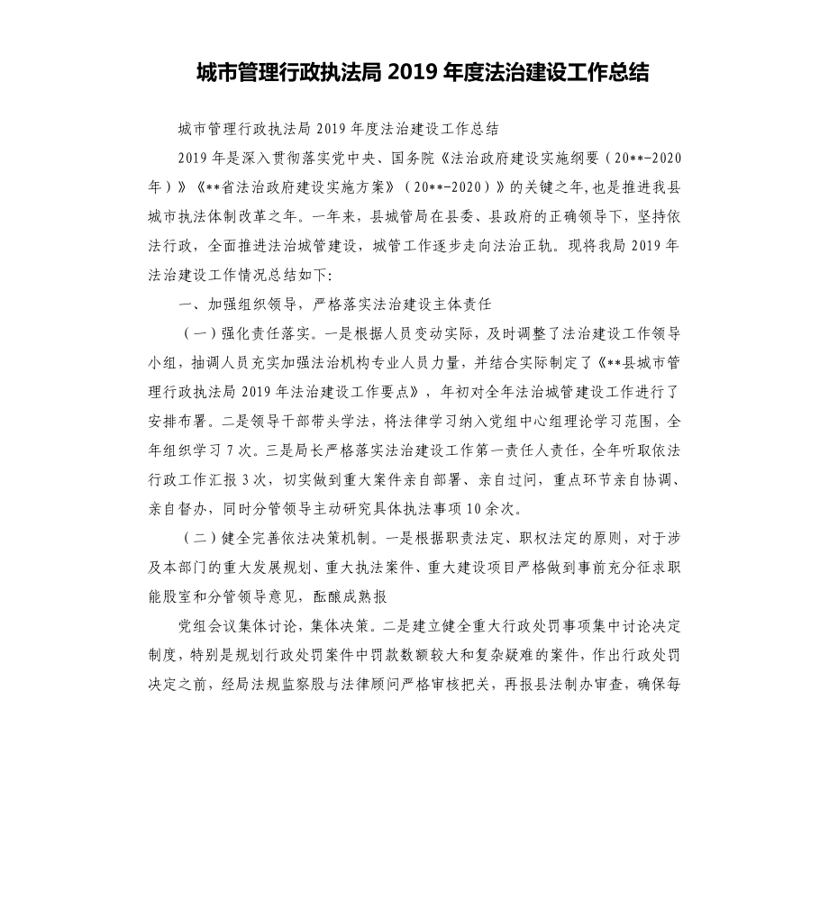 城市管理行政執(zhí)法局2019年度法治建設(shè)工作總結(jié).docx_第1頁