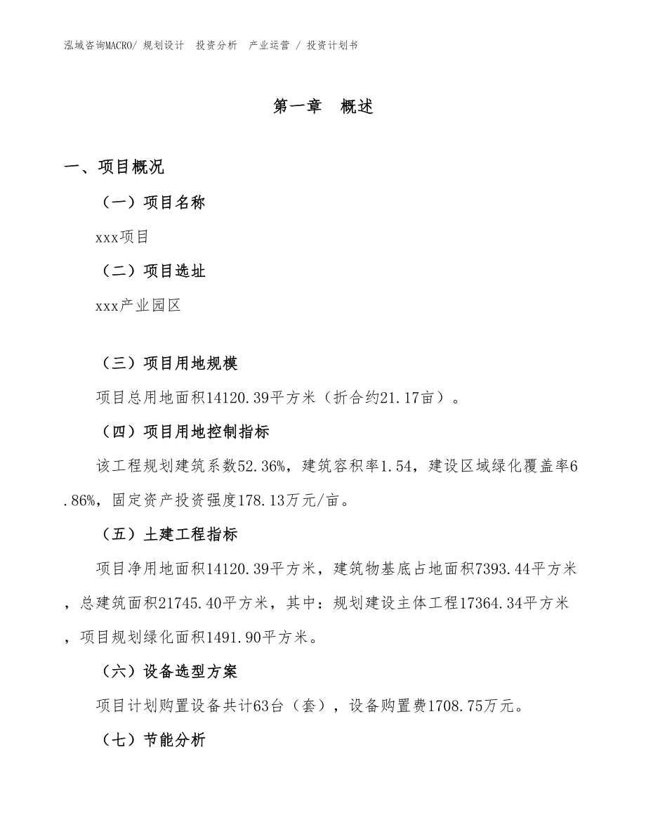 物流倉儲項目投資計劃書（投資規(guī)劃）_第1頁