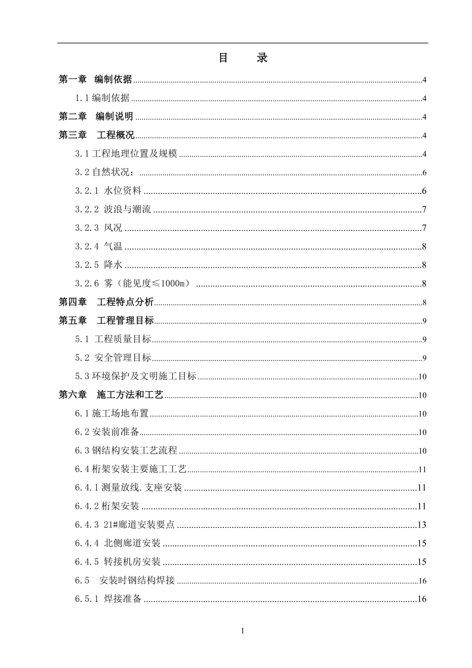 鋼結(jié)構(gòu)安裝施工組織設(shè)計(jì)方案.doc_第1頁