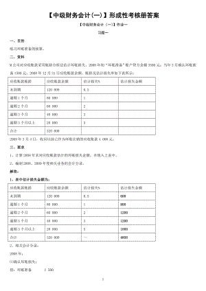 2019電大中級(jí)財(cái)務(wù)會(huì)計(jì)(一)形成性考核冊(cè)答案必考重點(diǎn).doc