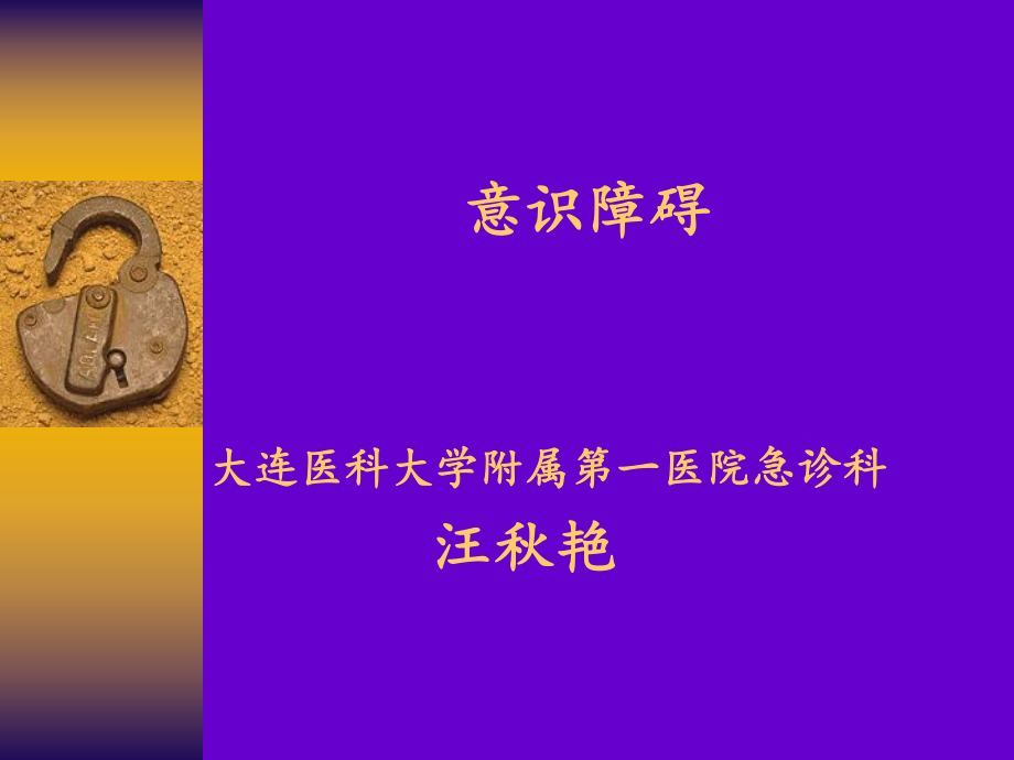 《意识障碍》课件.ppt_第1页