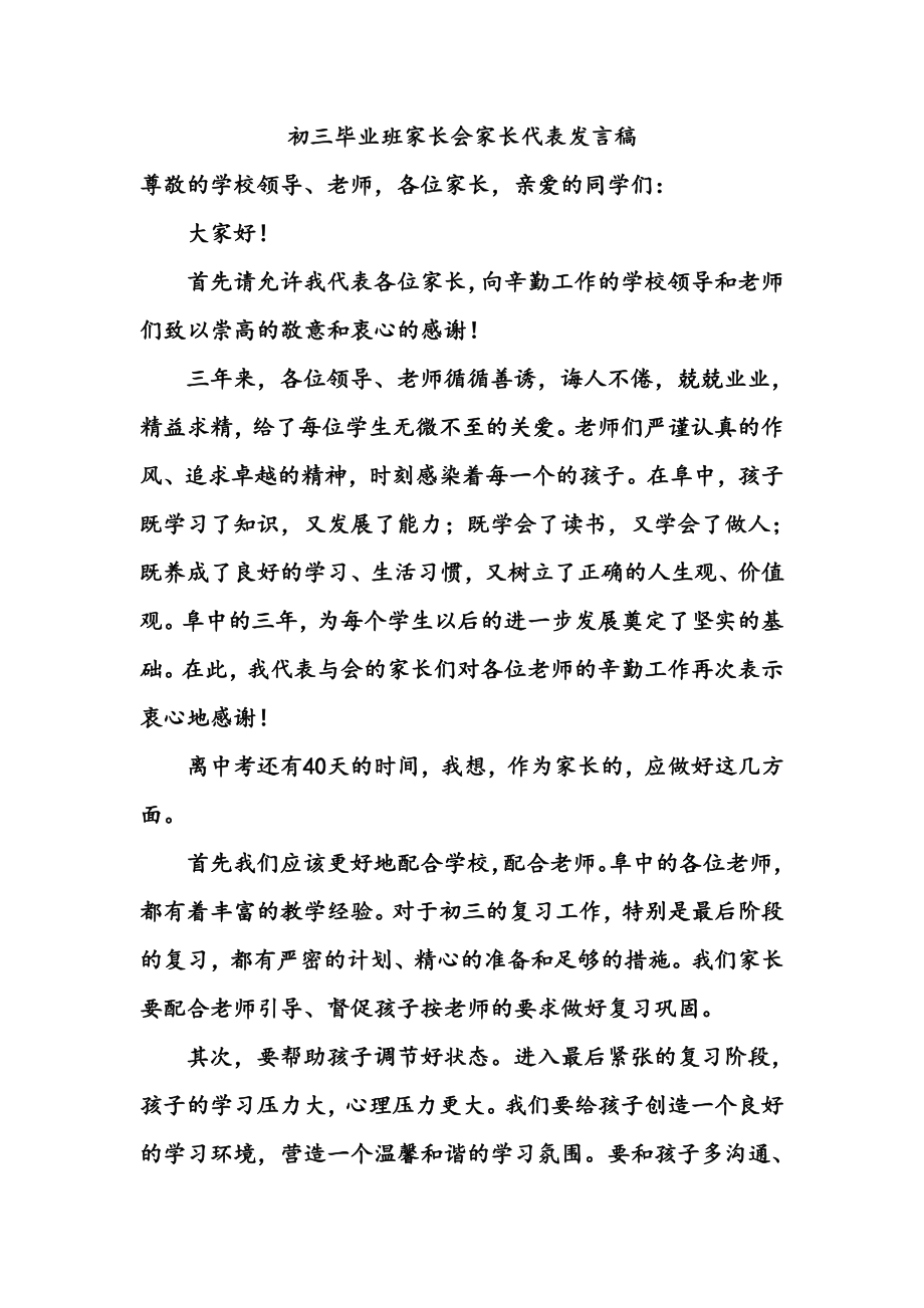 初三毕业班家长会家长代表发言稿.doc_第1页