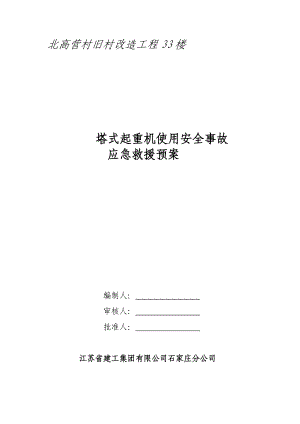 塔式起重機使用安全事故應急救援預案.doc