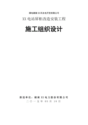 電站屏柜改造安裝二次工程施工組織設(shè)計.doc