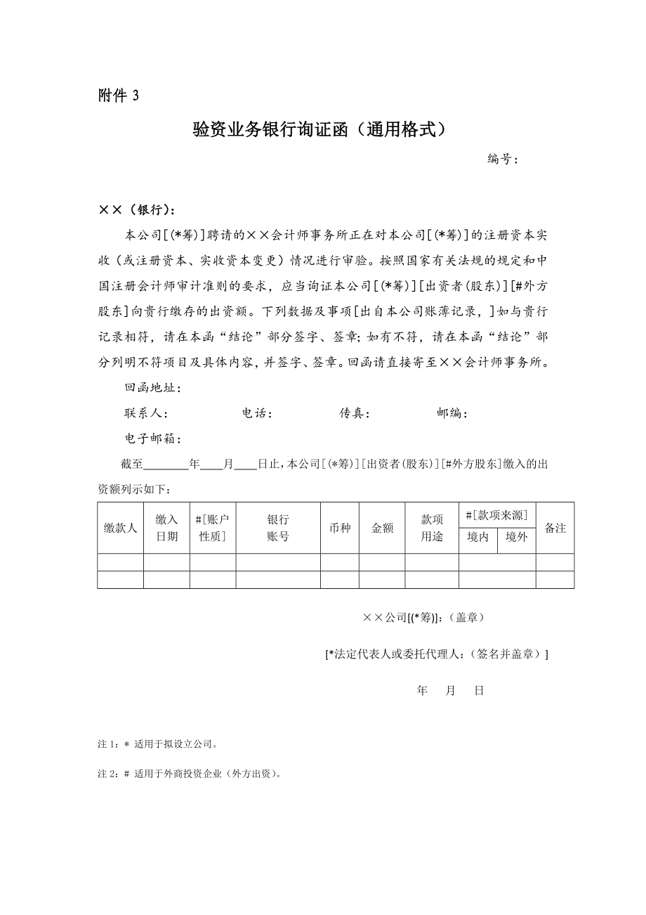 验资业务银行询证函(通用格式)新版.docx_第1页