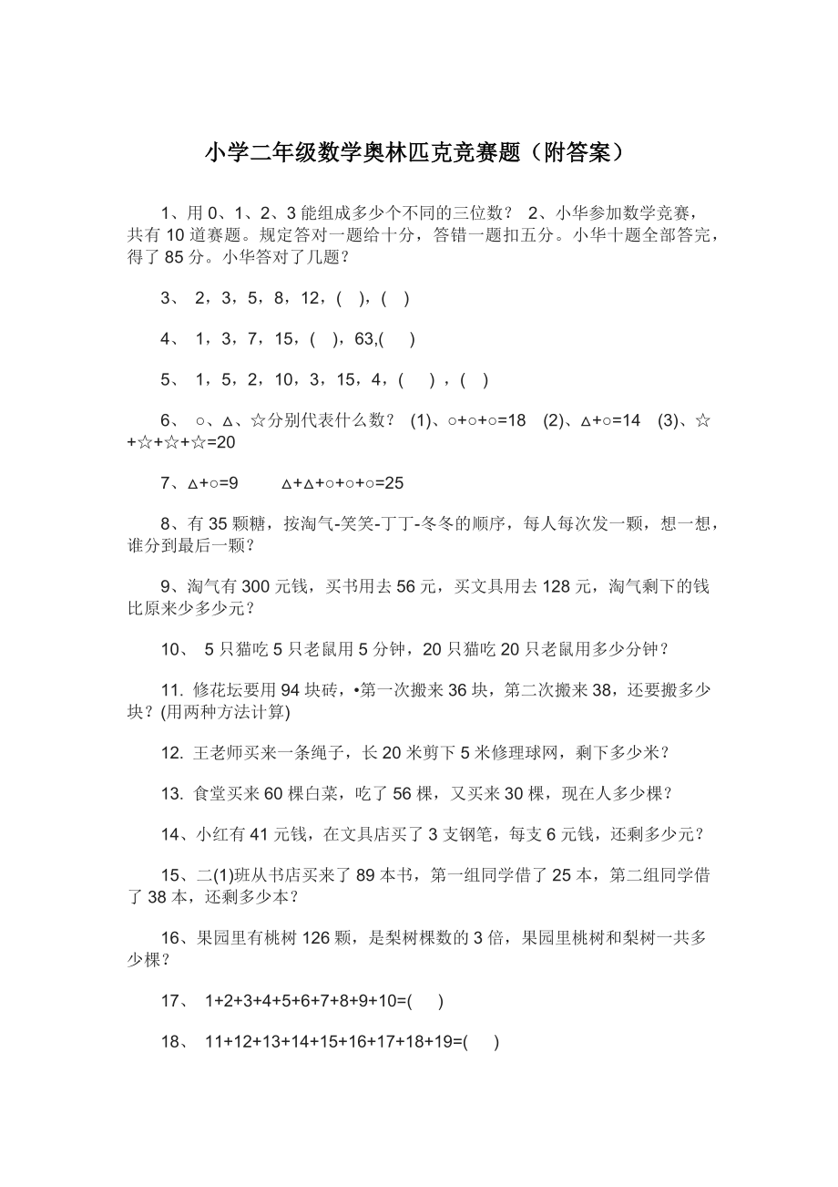 小學(xué)二年級(jí)數(shù)學(xué)奧林匹克競(jìng)賽題附答案.docx_第1頁(yè)