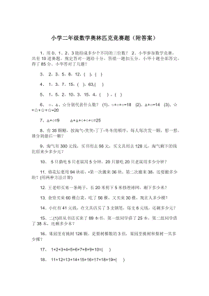 小學(xué)二年級數(shù)學(xué)奧林匹克競賽題附答案.docx