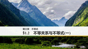 北師大版必修五 1.2　不等關(guān)系與不等式(一) 課件（34張）.pptx