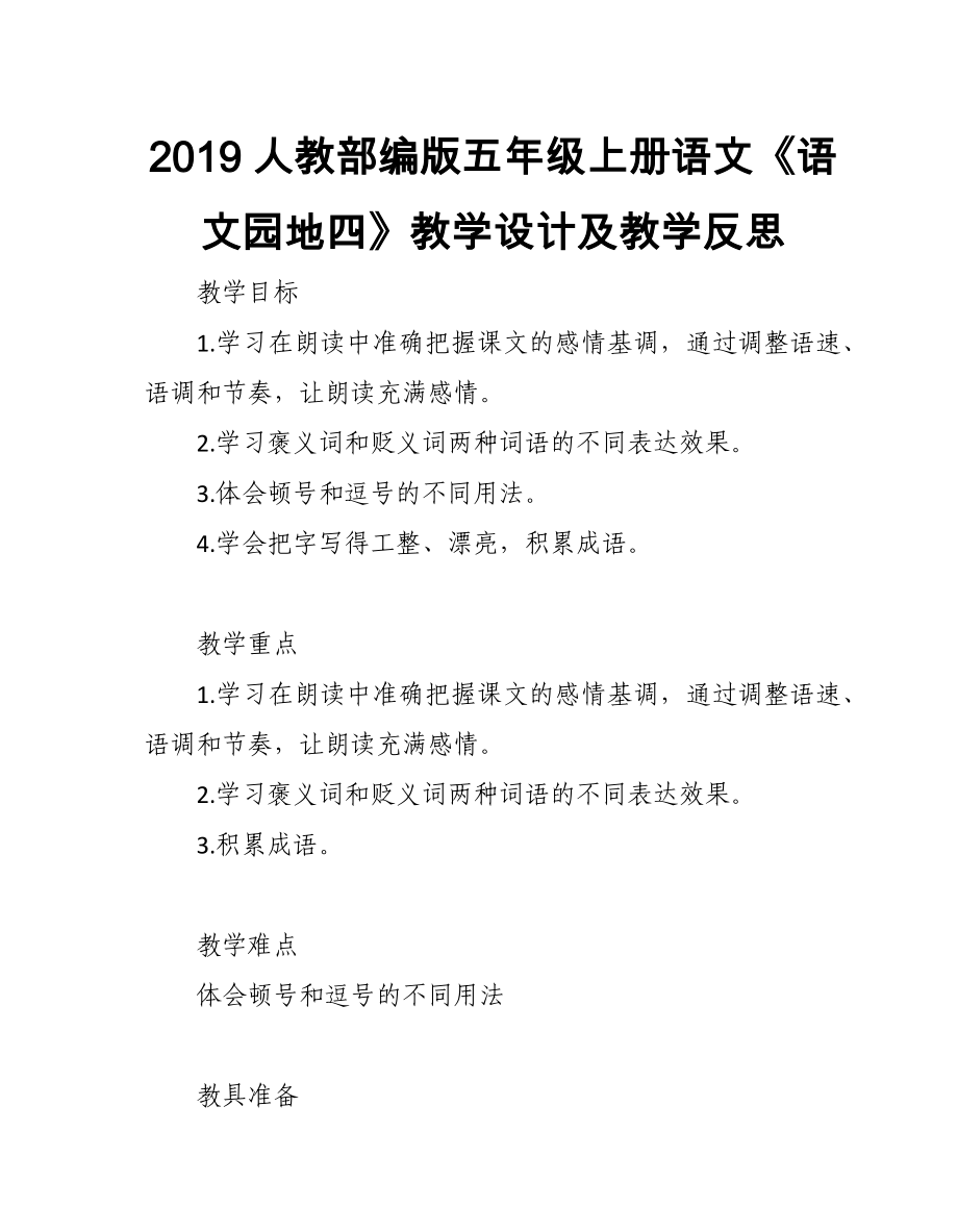 2019人教部編版五年級(jí)上冊(cè)語文第4單元《語文園地四》教學(xué)設(shè)計(jì)及教學(xué)反思_第1頁