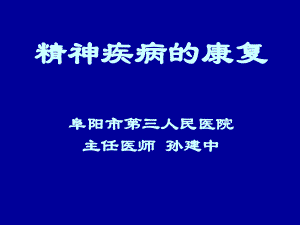 精神疾病的康復(fù)ppt課件.ppt