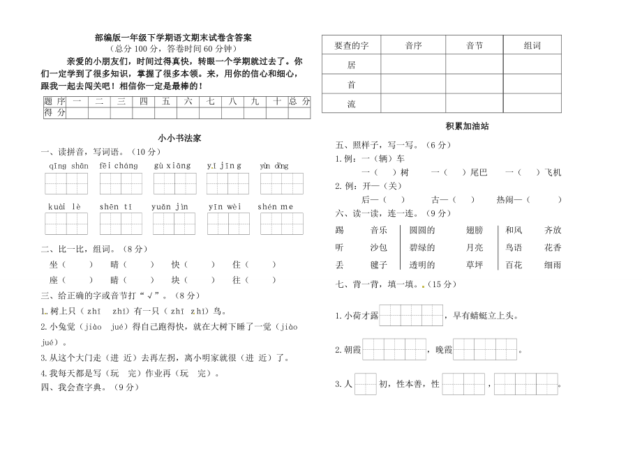 部編版一年級(jí)語(yǔ)文下冊(cè)試卷含答案(已校對(duì)）_第1頁(yè)