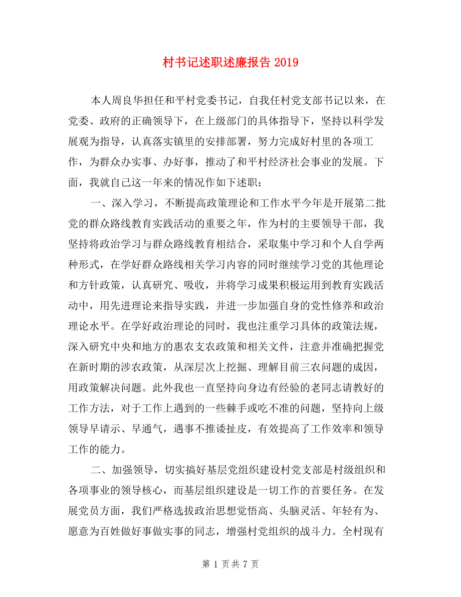 村書記述職述廉報(bào)告2019.doc_第1頁(yè)