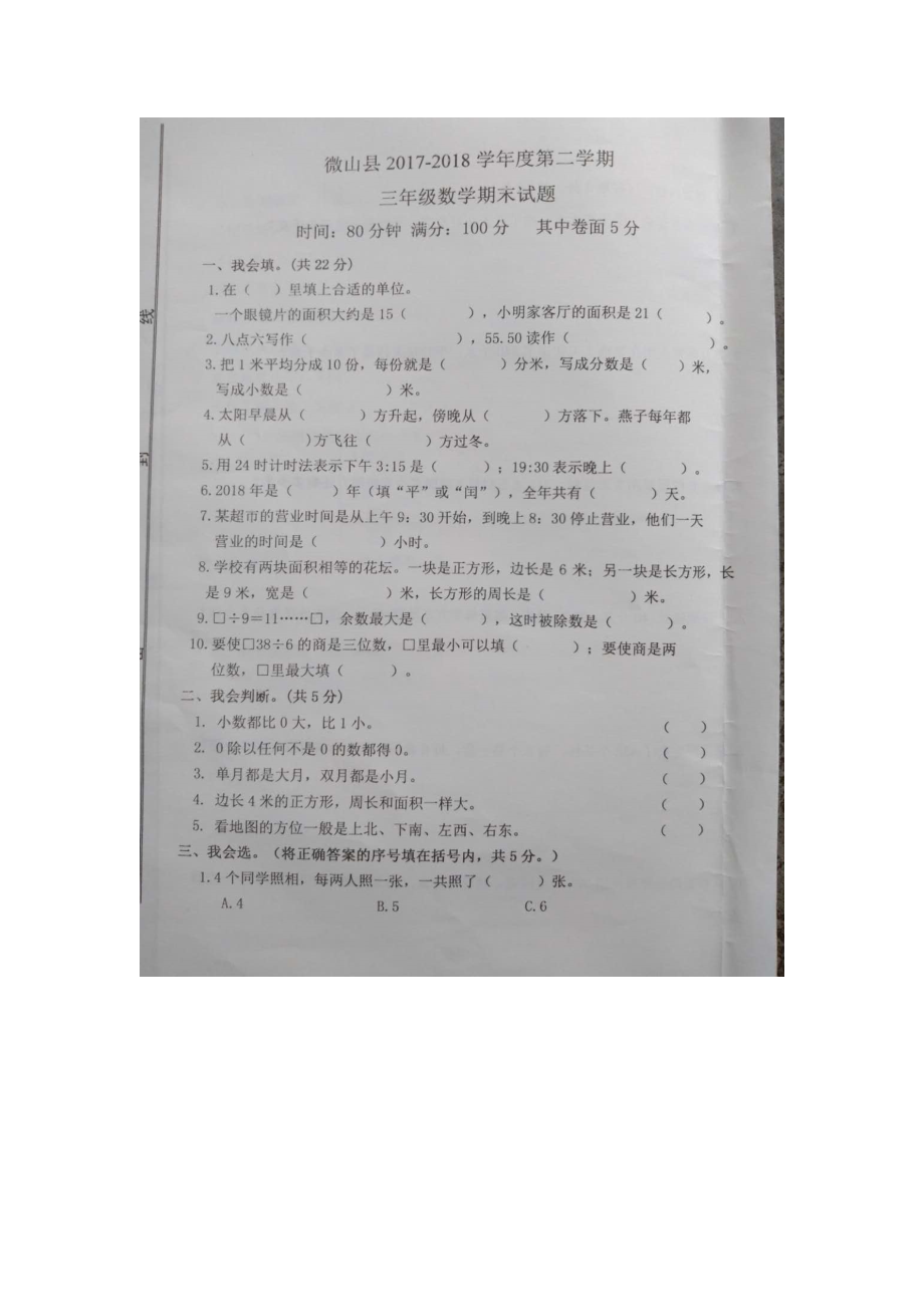 三年级下册数学期末试题质量检测真题山东省济宁市微山县通用版.doc_第1页