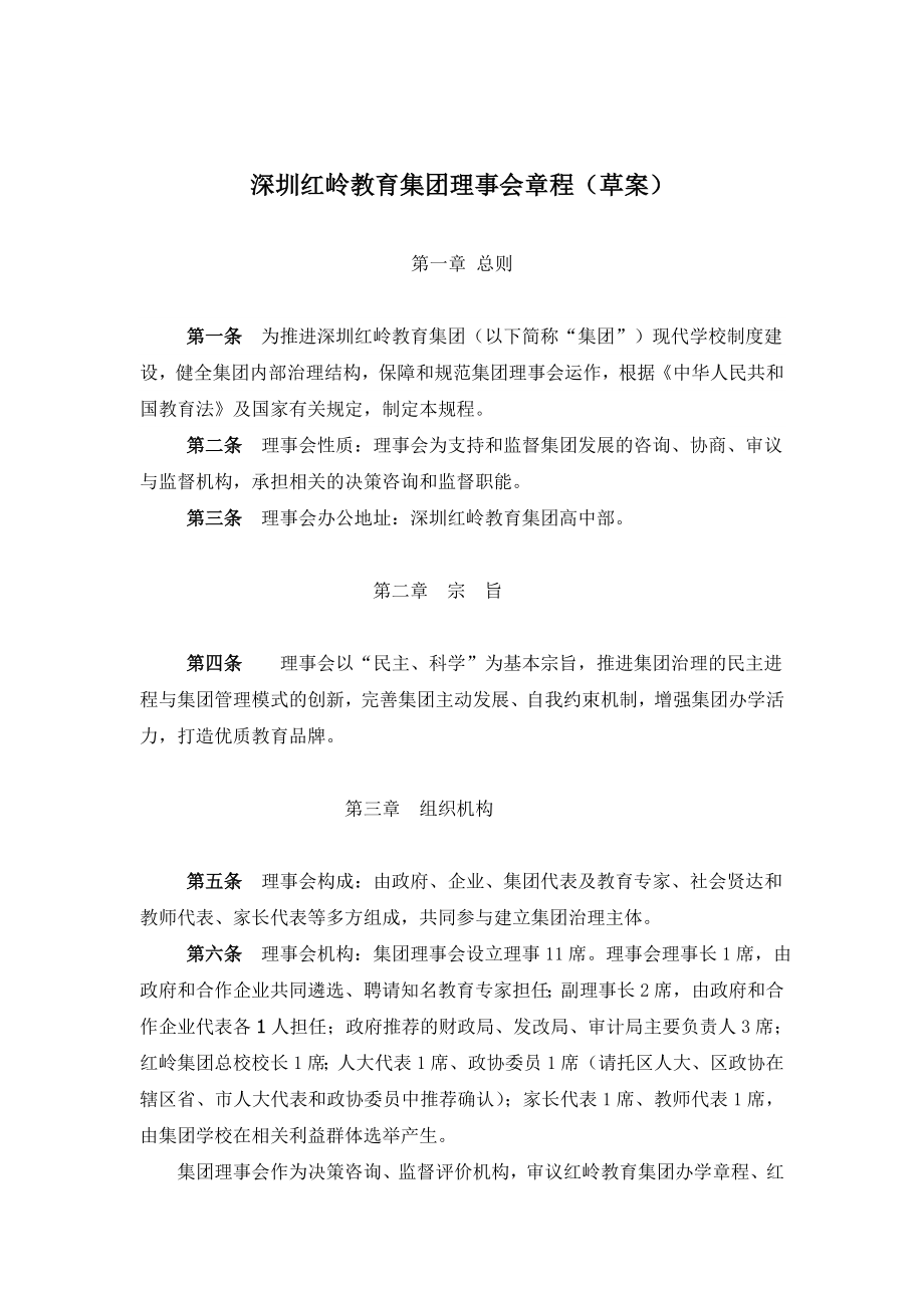 深圳红岭教育集团理事会章程（草案）_第1页