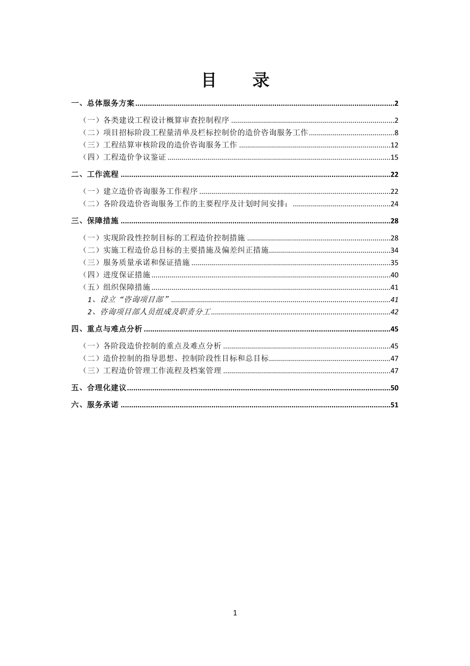 全過程造價咨詢服務方案.docx_第1頁