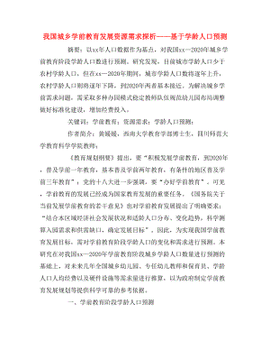 我國城鄉(xiāng)學(xué)前教育發(fā)展資源需求探析——基于學(xué)齡人口預(yù)測.doc