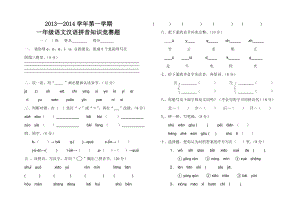 一年級(jí)語(yǔ)文漢語(yǔ)拼音知識(shí)競(jìng)賽題.doc