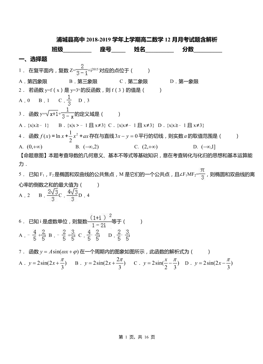 浦城县高中2018-2019学年上学期高二数学12月月考试题含解析_第1页