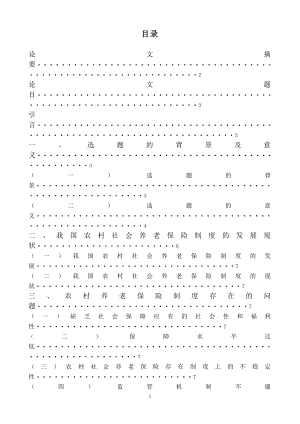 農(nóng)村養(yǎng)老保險(xiǎn)制度的探討畢業(yè)論文.doc