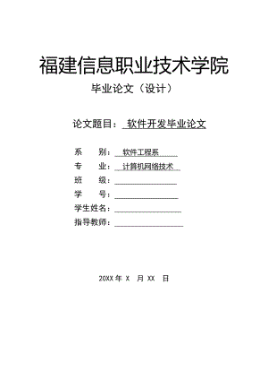 軟件開發(fā)畢業(yè)論文-畢業(yè)論文