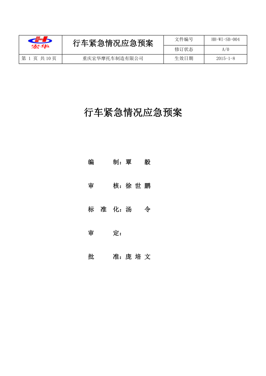 行車事故應(yīng)急預(yù)案.docx_第1頁(yè)