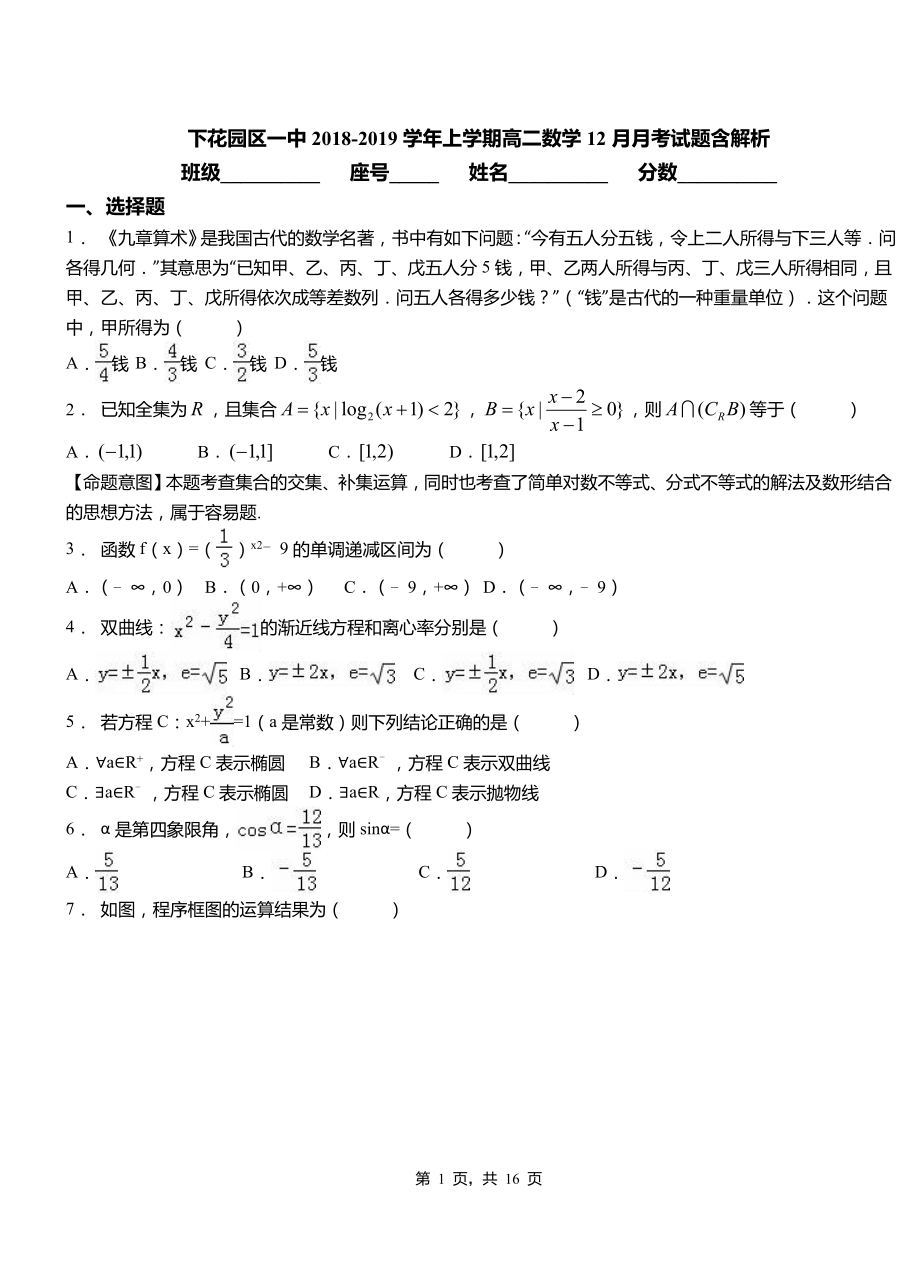 下花園區(qū)一中2018-2019學年上學期高二數學12月月考試題含解析_第1頁