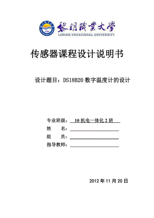 傳感器課程設(shè)計(jì)-----DS18B20數(shù)字溫度計(jì)的設(shè)計(jì).doc