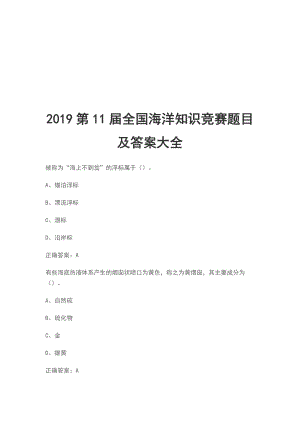 2019第11屆全國海洋知識競賽題目及答案大全