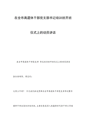 在全市離退休干部黨支部書記培訓(xùn)班開班儀式上的動(dòng)員講話