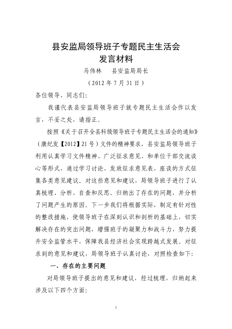 安监局领导班子民主生活会发言材料.doc_第1页