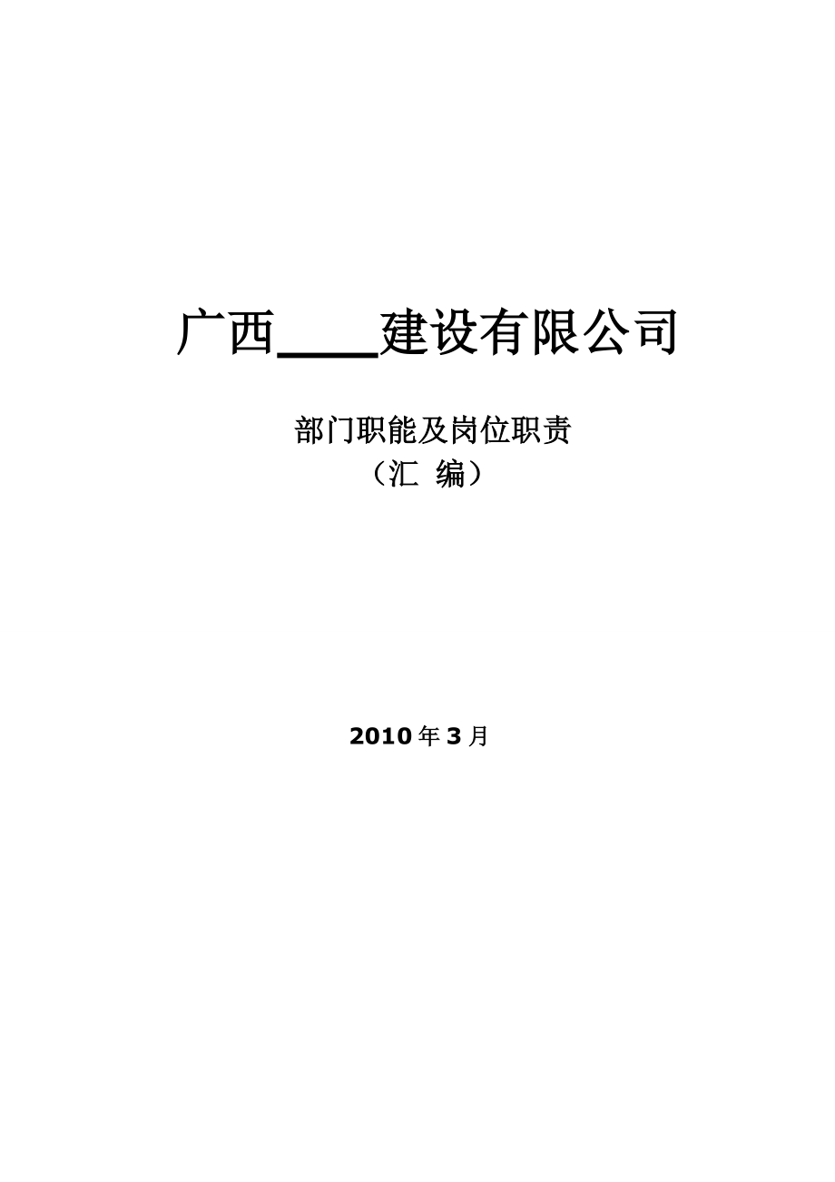 公司組織架構(gòu)圖和崗位說明書(建筑公司).doc_第1頁