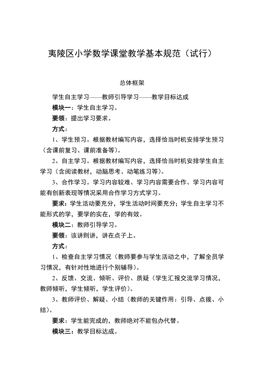 夷陵区小学数学课堂教学基本规范.doc_第1页