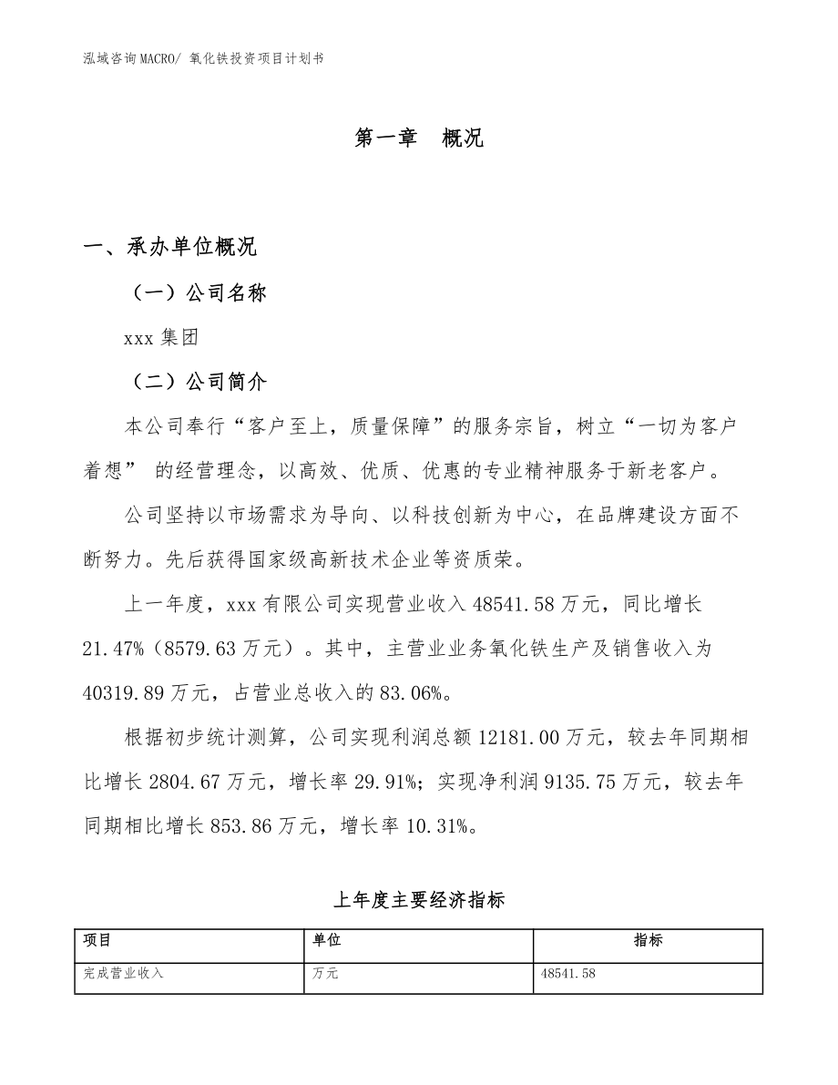 氧化鐵投資項(xiàng)目計(jì)劃書(shū).docx_第1頁(yè)