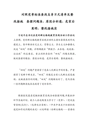 對照黨章標(biāo)準(zhǔn)查找自身不足清單及整改措施查擺問題準(zhǔn)、原因分析透、危害后果明、整改措施實