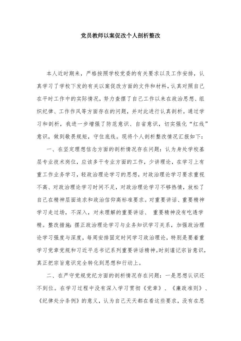 党员教师以案促改个人剖析整改_第1页